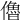 𠐔