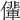 𠐡