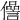𠐨