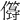 𠐫