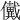 𠑀