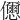 𠑓