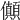 𠑘