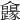 𠑮