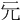 𠑶