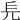 𠑿