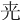 𠒀