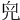 𠒇