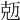 𠒐