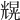 𠒼