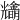 𠓓
