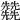 𠓙