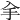 𠓢