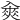 𠓵