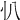 𠔂