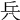 𠔊