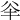 𠔎