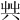 𠔖