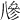 𠔭