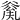 𠔲