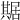 𠔴