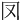 𠕀