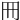 𠕁