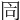 𠕑