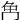 𠕗