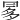 𠕝