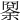 𠕨