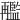 𠕱