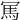 𠖖