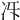 𠖱