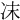 𠖾
