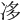 𠗄