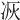 𠗇