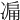 𠗬
