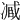 𠗱