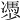 𠘔