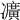 𠘛
