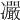 𠘥