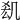 𠙆