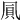 𠙒