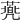 𠙯