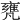 𠙰