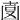 𠚓