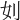 𠚰