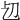 𠚱
