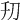 𠚲